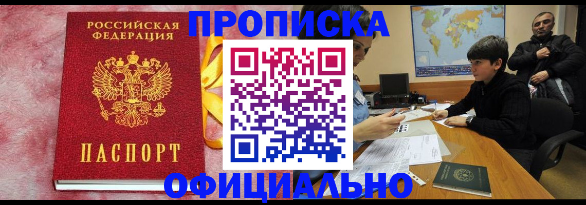 прописка 2025 в Ачинске