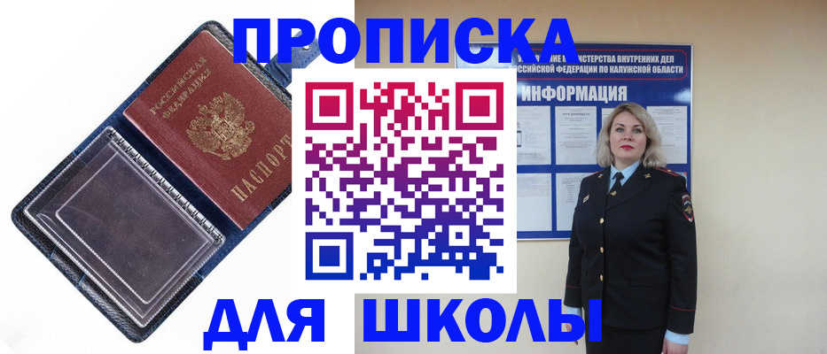 купить прописку в Ачинске